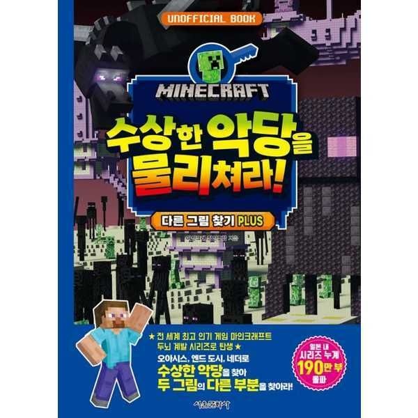 (현대Hmall) [서울문화사]서울문화사 마인크래프트 수상한 악당을 물리쳐라 [가을책방]