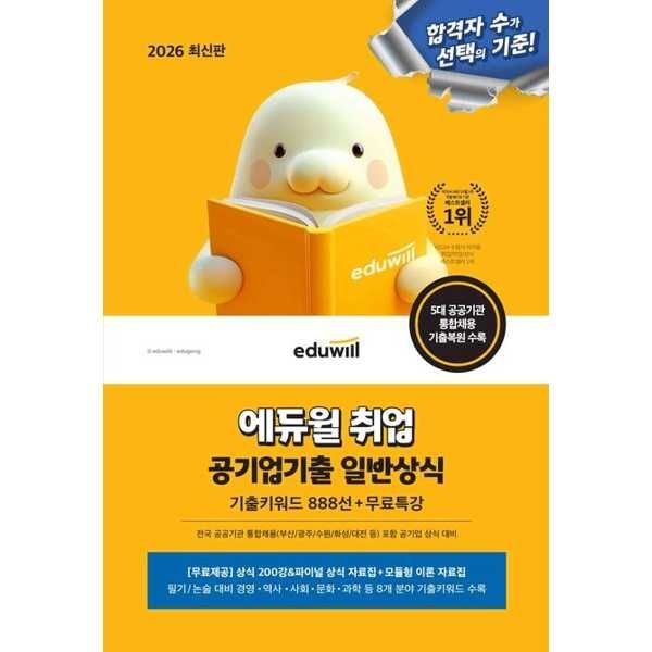 [보리보리]eduwill 2026 최신판 에듀윌 취업 공기업기출 일반상식(기출키워드 888선+무료특강)