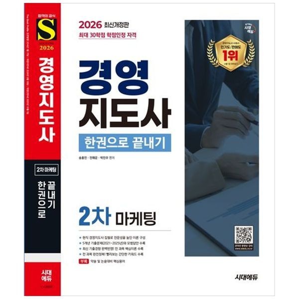 [보리보리]2026 시대에듀 경영지도사 2차 마케팅 한권으로 끝내기 ： 5개년 기출문제 2021 2025년 와 모범답안 수록