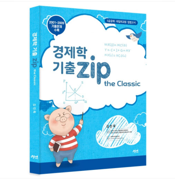 2025 경연 김진욱 경제학 기출zip the Classic