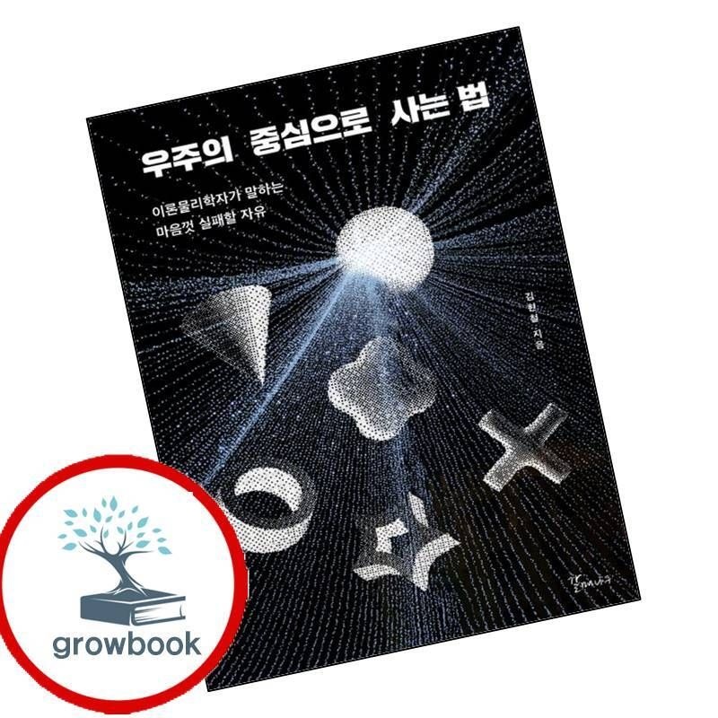 카드할인) 우주의 중심으로 사는 법 카드할인)우주의중심으로사는법 책