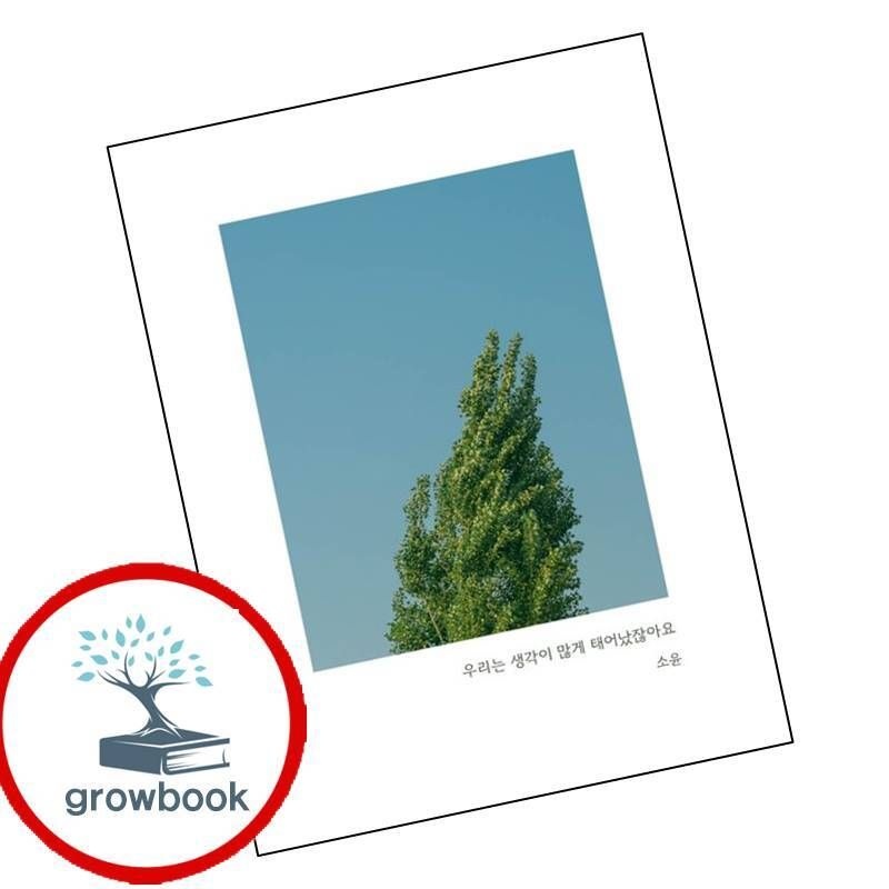 카드할인) 우리는 생각이 많게 태어났잖아요 카드할인)우리는생각이많게태어났잖아요 책