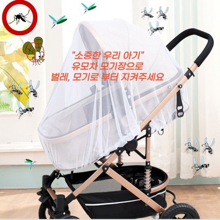 유모차 모기장 풀커버형 유아자전거 모기망사커버 여름용품 벌레차단 디럭스유모자 휴대용유모차