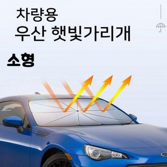 차량용 햇빛 가리개 창문 자동차 우산 관리용품 자동차관리 차량관리