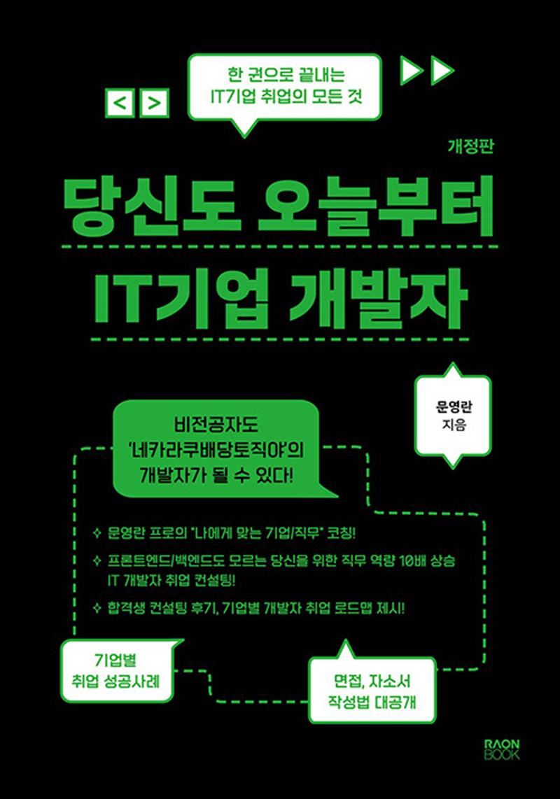 당신도 오늘부터 IT기업 개발자