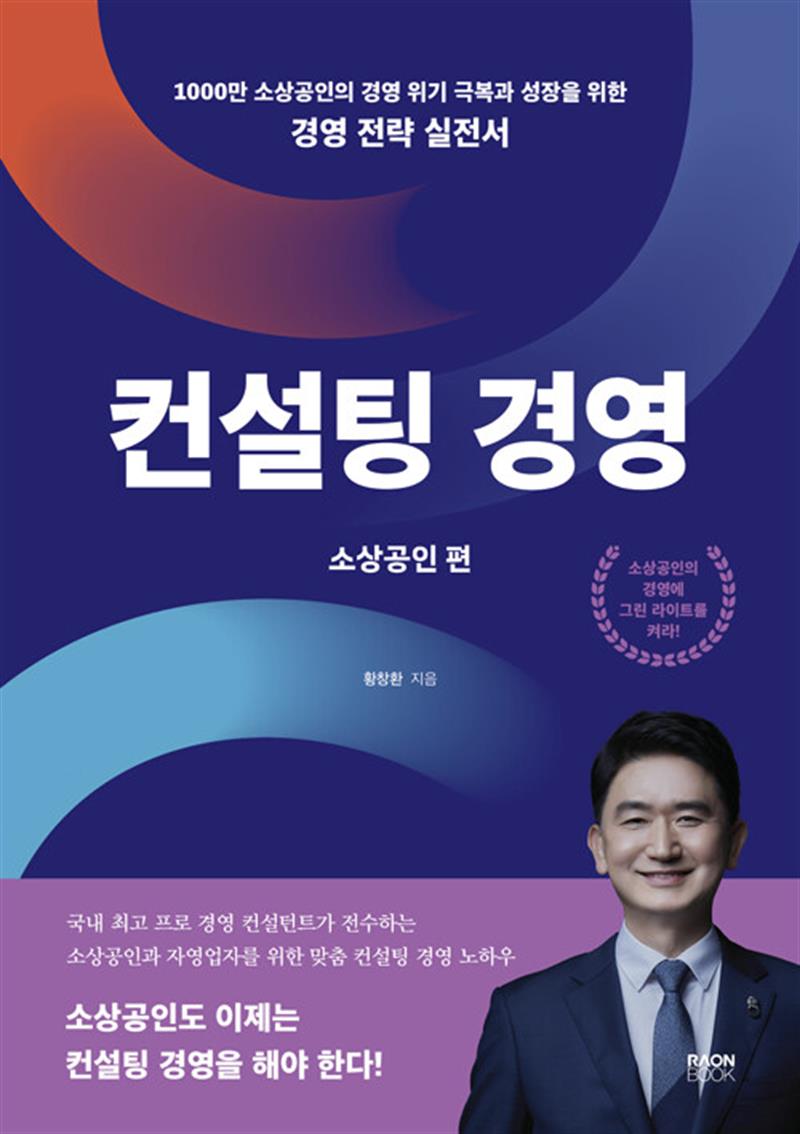 컨설팅 경영 : 소상공인편 - 1000만 소상공인의 경영 위기 극복과 성장을 위한 경영 전략 실전서