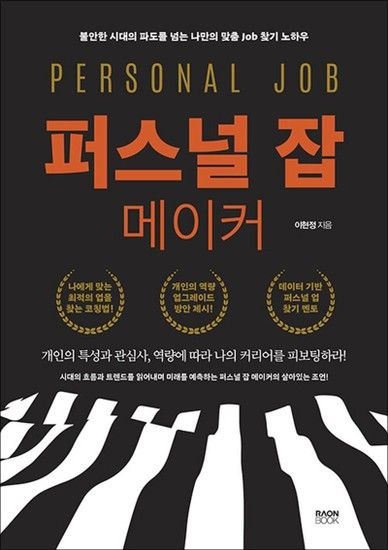 제이북스 퍼스널 잡 메이커 - 불안한 시대의 파도를 넘는 나만의 맞춤 Job 찾기 노하우