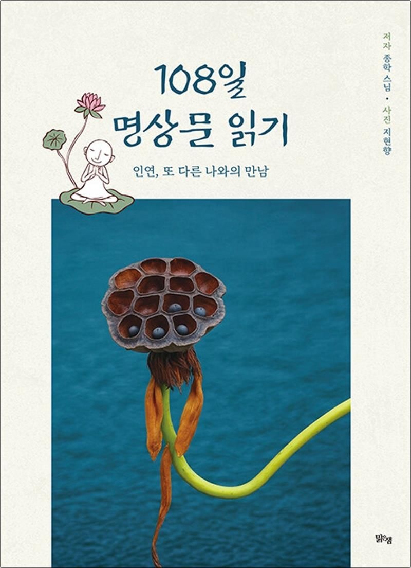 맑은샘 108일 명상문 읽기 - 인연, 또 다른 나와의 만남