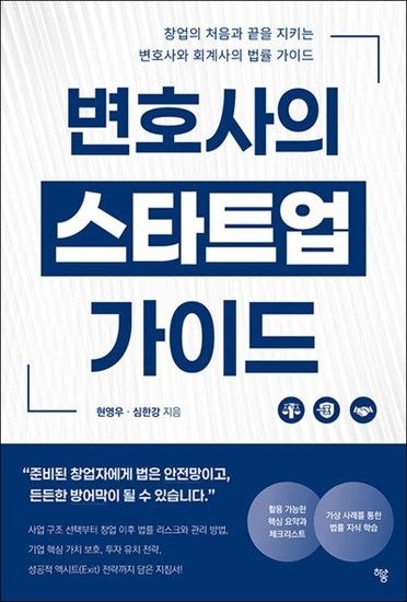 제이북스 변호사의 스타트업 가이드 - 창업의 처음과 끝을 지키는 변호사와 회계사의 법률 가이드