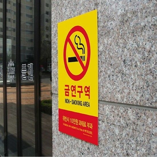 아트사인 안내표지판 금연구역 (위반시10만원과태료부과) 5303 흡연 금지 흡연금지
