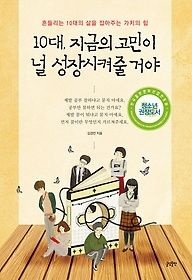[글담출판][중고] [개똥이네][중고-상] 10대, 지금의 고민이 널 성장시켜줄 거야(OP32)