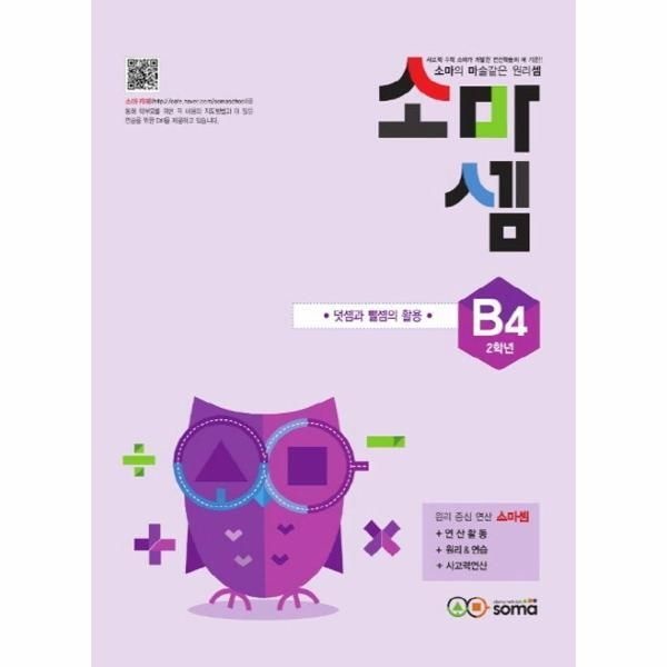 [웅진북센] 소마셈 B4 2학년 - 덧셈과 뺄셈의 활용