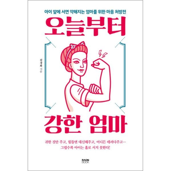 라온북 [봄봄북스] 오늘부터 강한 엄마 : 아이 앞에 서면 약해지는 엄마를 위한