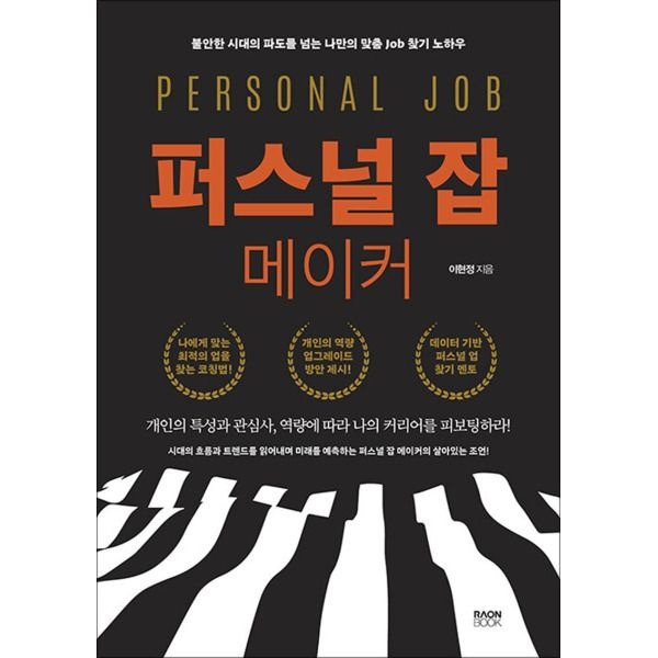라온북 [봄봄북스] 퍼스널 잡 메이커 - 불안한 시대의 파도를 넘는 나만의 맞춤 Job 찾기 노하우