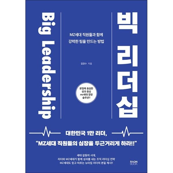 [봄봄북스] Big Leadership 빅 리더십