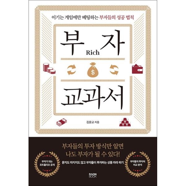 [라온북][제이북스] 부자 교과서 - 이기는 게임에만 베팅하는 부자들의 성공 법칙