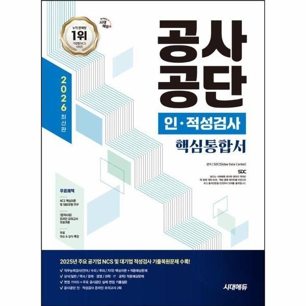 2026 시대에듀 공사공단 인·적성검사 핵심통합서 - 온라인 모의고사+무료상식특강