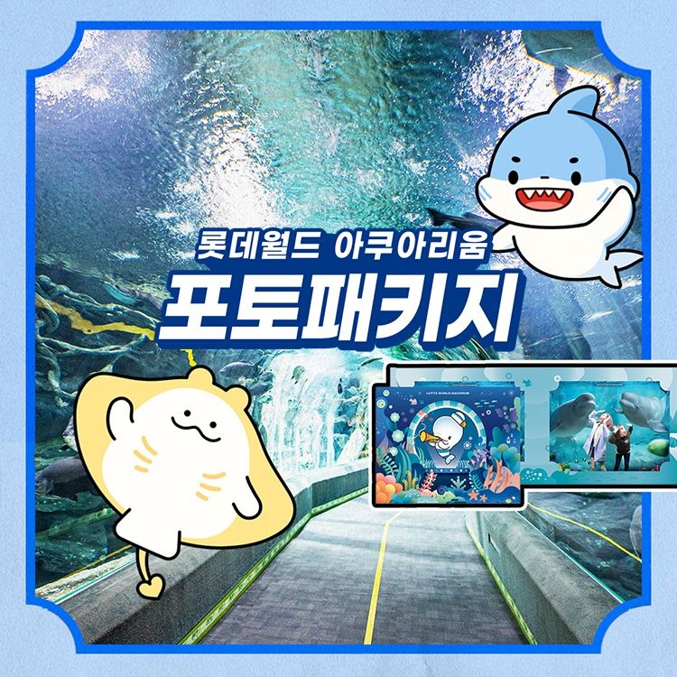 롯데월드 아쿠아리움 [잠실] 롯데월드 아쿠아리움 포토 패키지 이용권, 선착순 즉시할인 추가혜택