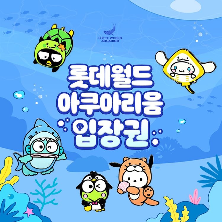 롯데월드 아쿠아리움 [잠실] 롯데월드 아쿠아리움 입장권, 선착순 즉시할인 추가혜택