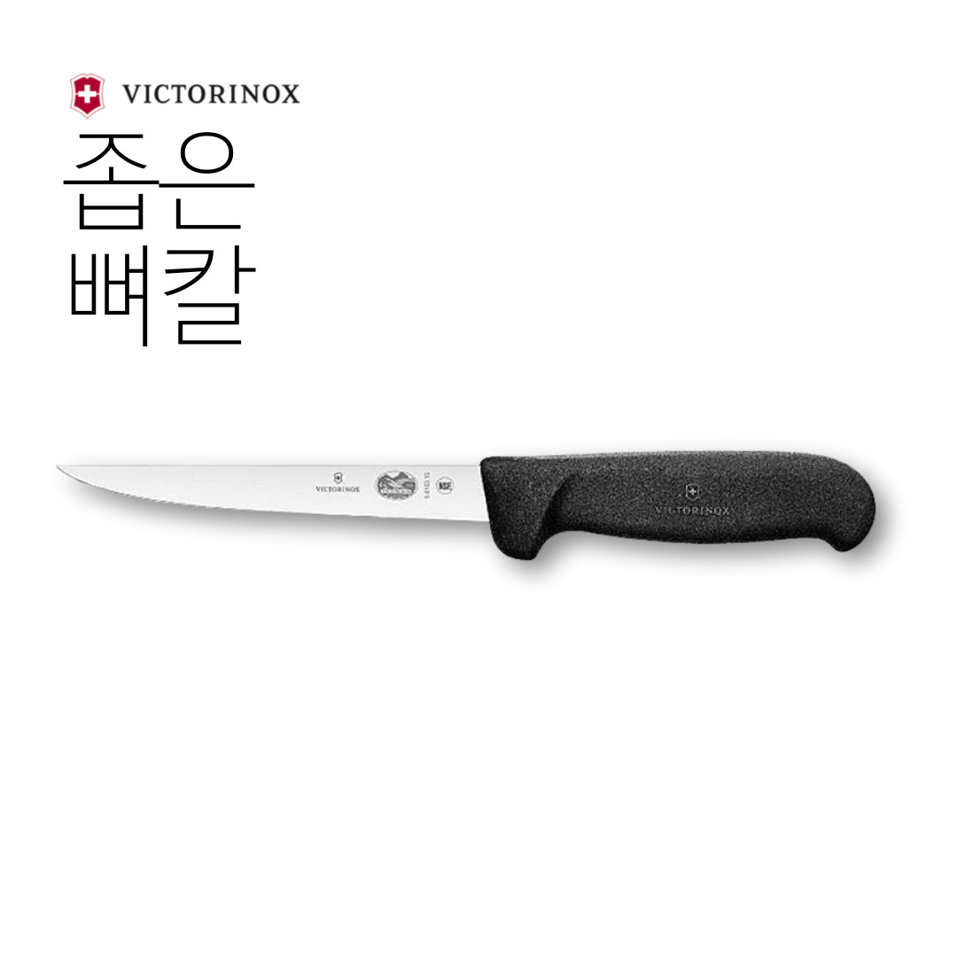 [오늘출발] 스위스 빅토리녹스 정육 좁은 뼈칼 15cm 스테인리스 스틸 5.6103.15