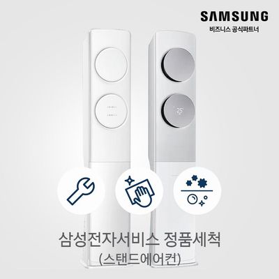 [10% 추가 쿠폰] 삼성 공식 스탠드 에어컨 청소 분해 세척 케어 곰팡이 제거 클리닝 홈케어 [소상공인제품]