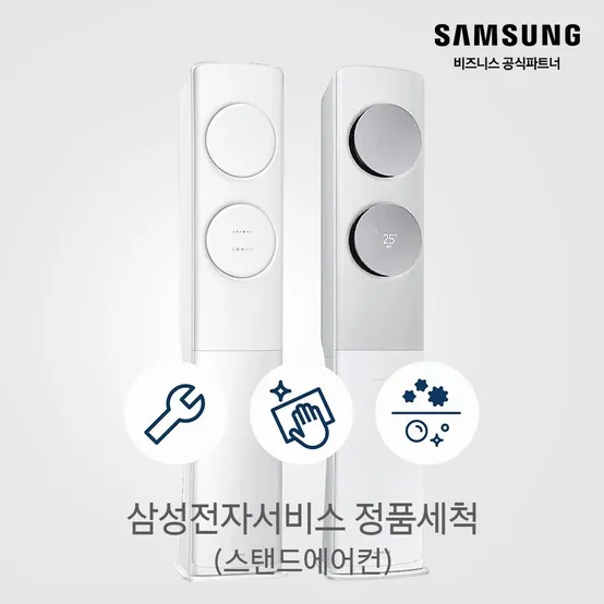 [10% 추가 쿠폰] 삼성 공식 스탠드 에어컨 청소 분해 세척 케어 곰팡이 제거 클리닝 홈케어 [소상공인제품]