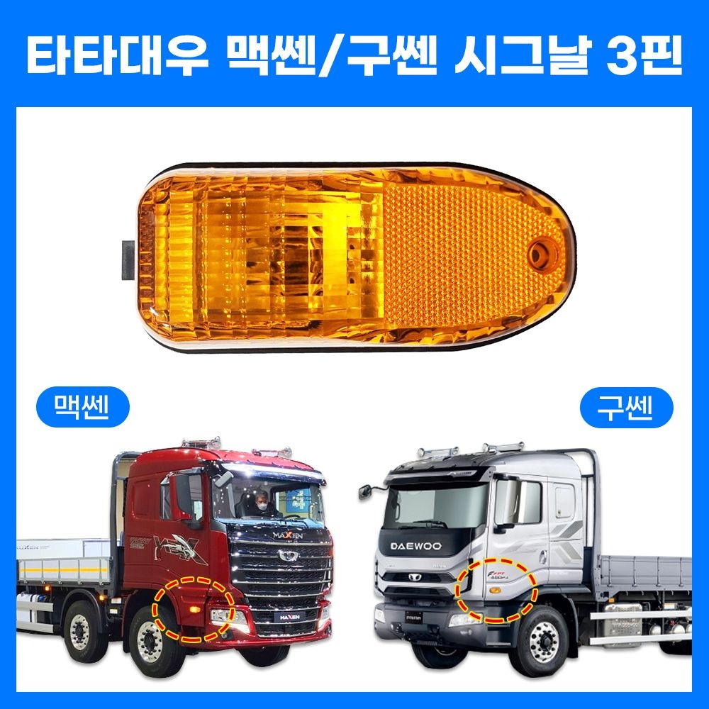 타타대우 프리마 도어사이드램프 트럭 휀다시그널 황색 구쎈 맥쎈 프리마 사이드등 24V전용 좌우공용 문짝등 3핀