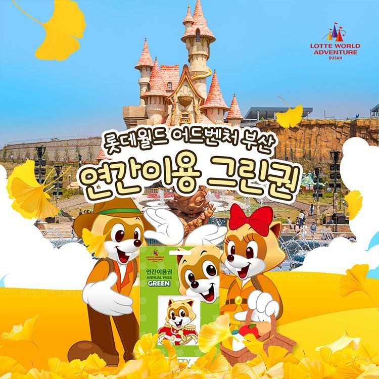 롯데월드 어드벤처 부산 부산 롯데월드 어드벤처 연간이용권 한정특가 판매, 등록일로부터 365일 무제한 이용혜택, 선착순 추가할인