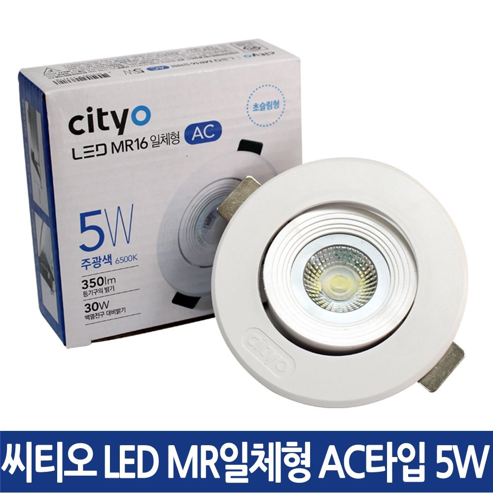 씨티오 LED MR16 AC타입 일체형 5W 7W 할로겐램프 / 안정기일체형