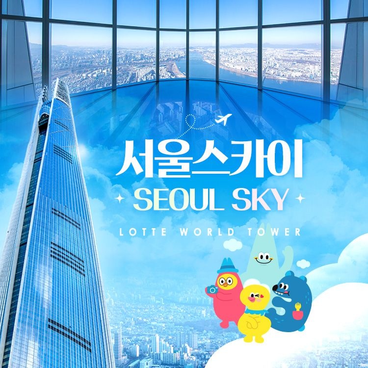 서울스카이 [잠실] 롯데월드타워 전망대 서울스카이 입장권, 선착순 즉시할인 추가혜택