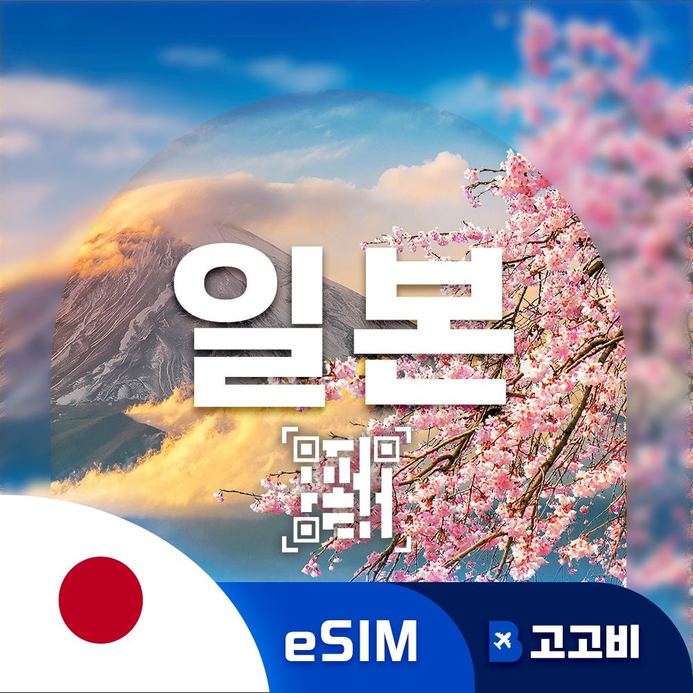 일본 eSIM 이심 데이터 무제한 오사카 도쿄 후쿠오카 일본 전지역 소프트뱅크 로컬망 매일 500MB 1GB 2GB 5GB QR발송