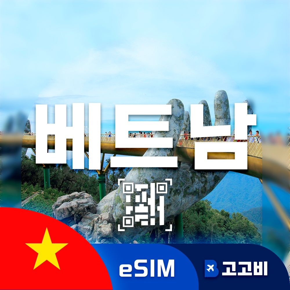 베트남 eSIM 이심 데이터 무제한 다낭 하노이 호찌민 베트남 전지역 매일 500MB 1GB 2GB 5GB QR즉시 발송