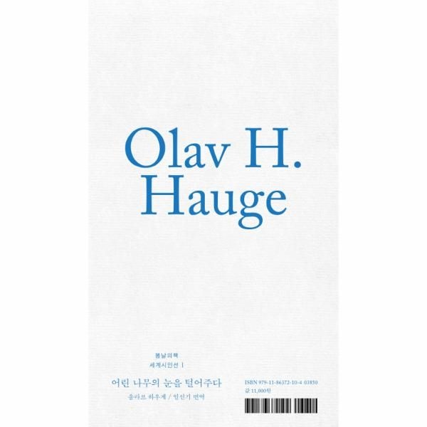 [보리보리]어린나무의 눈을 털어주다-1(봄날의책세계시인선)