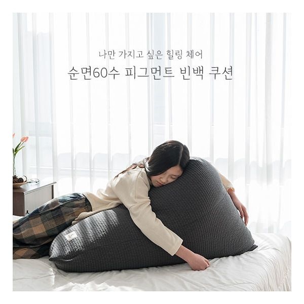 [(주)대창무역][스누즈] 피그먼트 코지 1인소파 빈백쿠션 (커버+충전재)