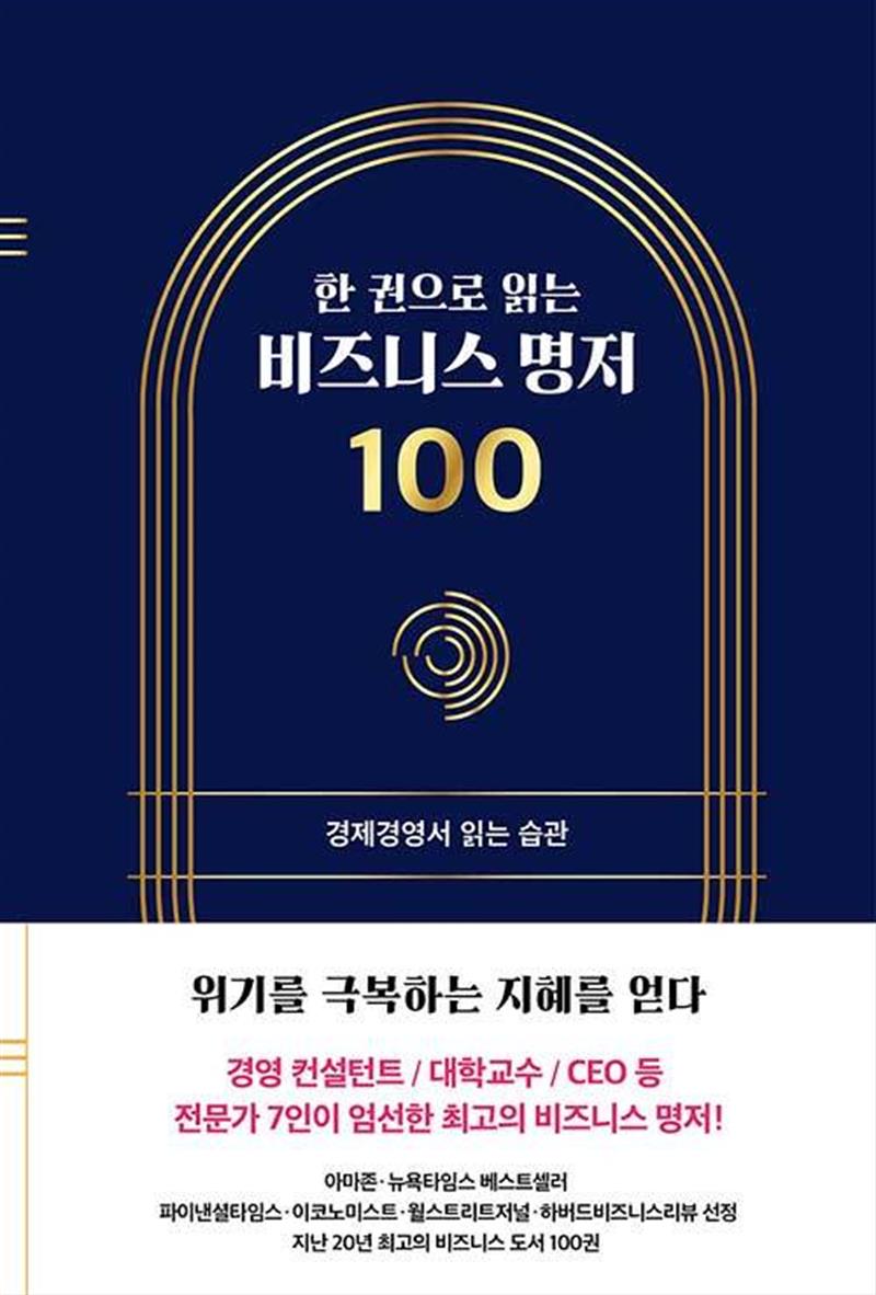 좋은습관연구소 한 권으로 읽는 비즈니스 명저 100 - 경제경영서 읽는 습관