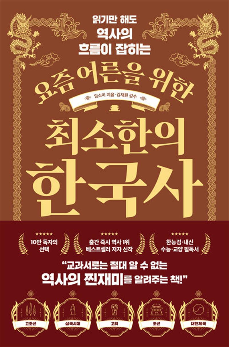 빅피시 요즘 어른을 위한 최소한의 한국사 - 읽기만 해도 역사의 흐름이 잡히는