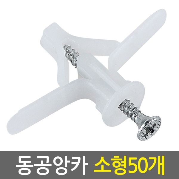 동공앙카 소형 50개/ 석고앙카 석고피스 합판 석고보드용 스크류 칼블럭