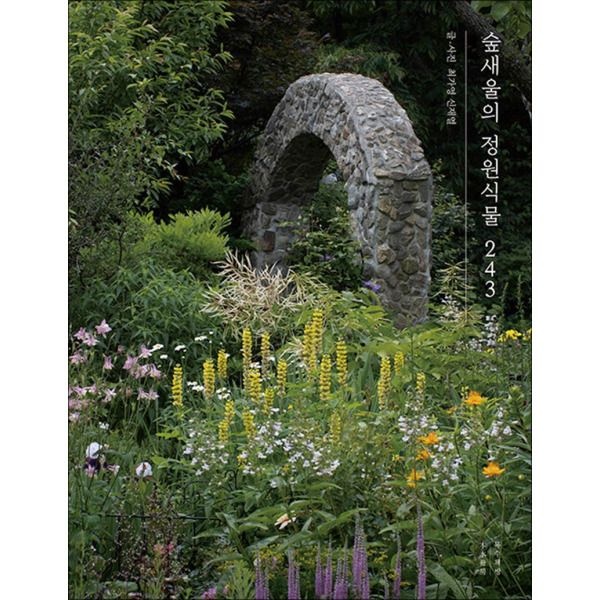 [팝북] 숲새울의 정원식물 243