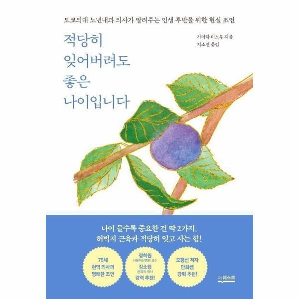 더퀘스트 [웅진북센] 적당히 잊어버려도 좋은 나이입니다 - 도쿄의대 노년내과 의사가 알려주는 인생 후반을 위한 현실 조