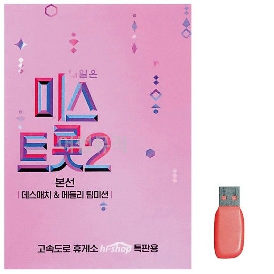 미스트롯 2 본선 데스매치 메들리 팀미션 노래 USB 트로트USB 트로트음악 트로트노래칩