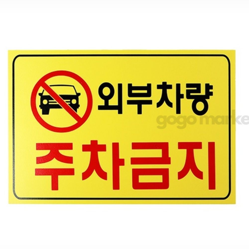 주차금지스티커 외부차량주차금지강력스티커 외부차량주차금지현수막 저공해차량주차스티커부착판