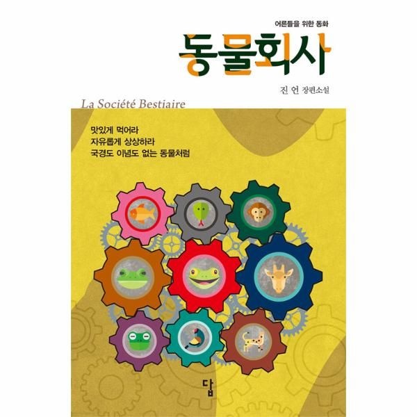 [보리보리]동물 회사(어른들을위한동화)