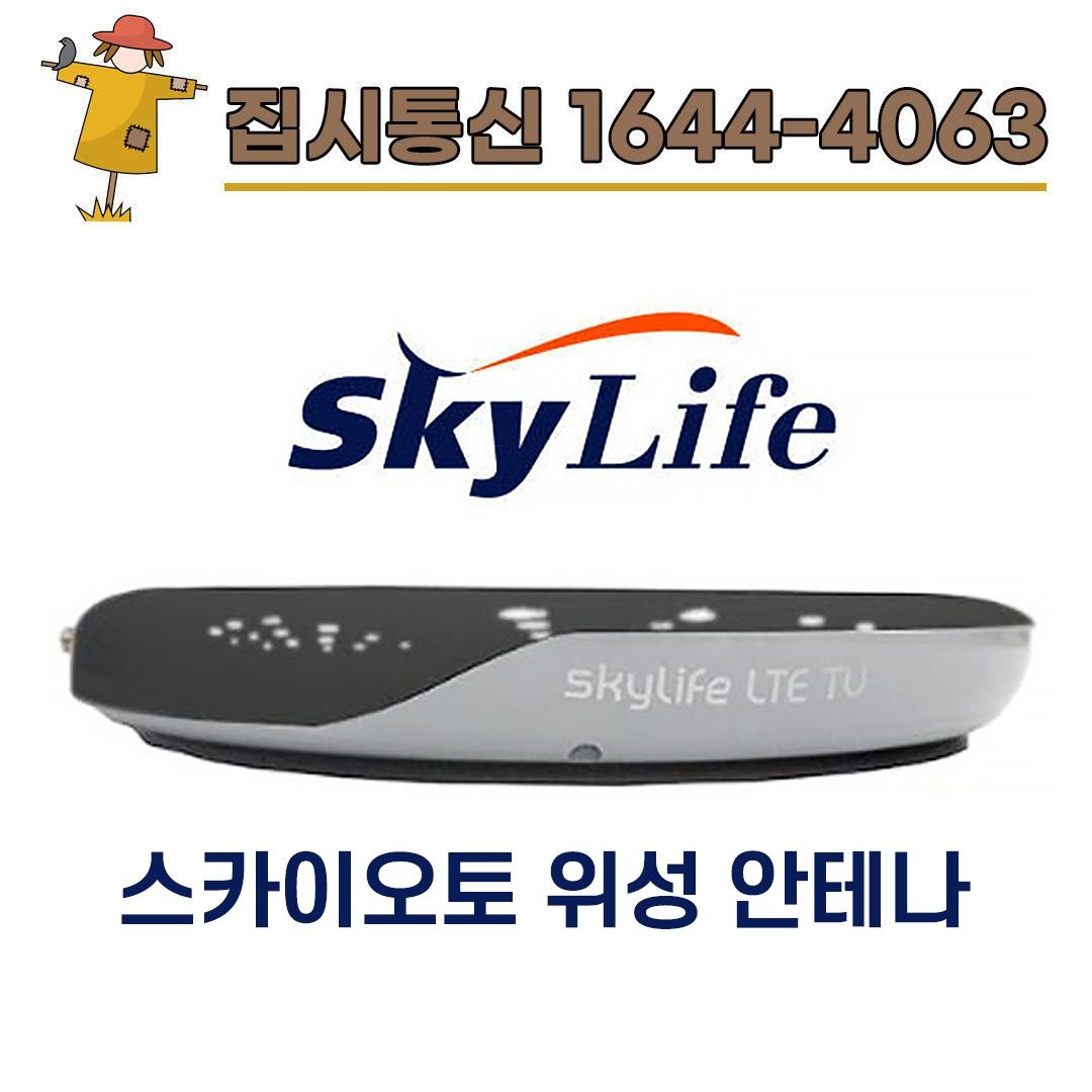 스카이라이프 스카이오토 위성안테나/차량용위성안테나