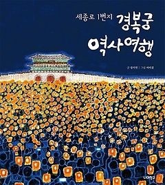 [개똥이네][중고-하] 세종로 1번지 경복궁 역사 여행(MP68)