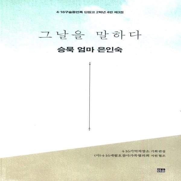 [보리보리]그날을 말하다(승묵 엄마 은인숙)4·16구술증언록 단원고 2학년 4반제3권