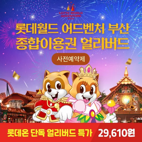 [사전예약제 3.31~4.10] [부산] 롯데월드 어드벤처 종합이용권 얼리버드특가