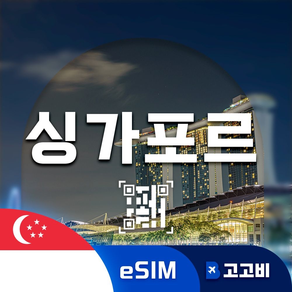 싱가포르 eSIM 이심 데이터 무제한 마리나베이 센토사섬 리버사이드 싱가포르 전지역 매일 500MB 1GB 2GB 5GB QR코드