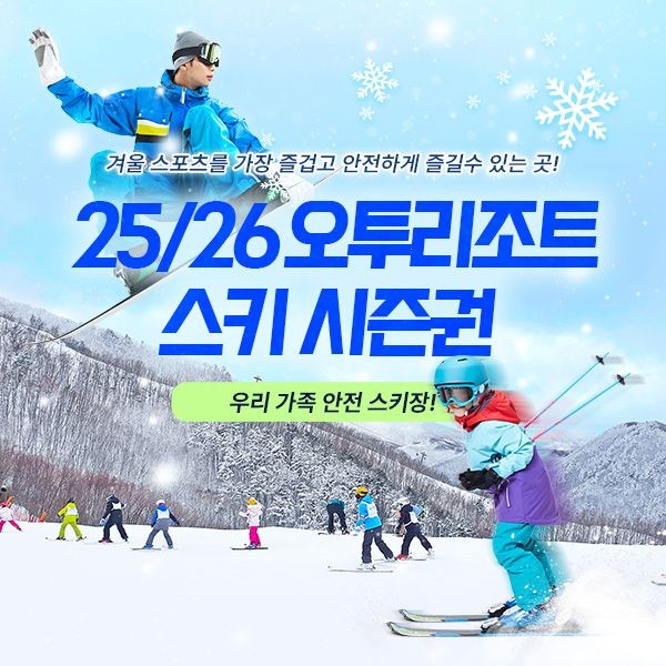 오투리조트 강원 오투리조트 25/26시즌 시즌권, 폐장까지 무제한+무료발급 혜택