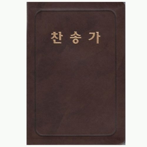 통일찬송가 대 단본 PU 558장 구찬송가 옛날찬송가 기독교백화점 개역한글찬송가