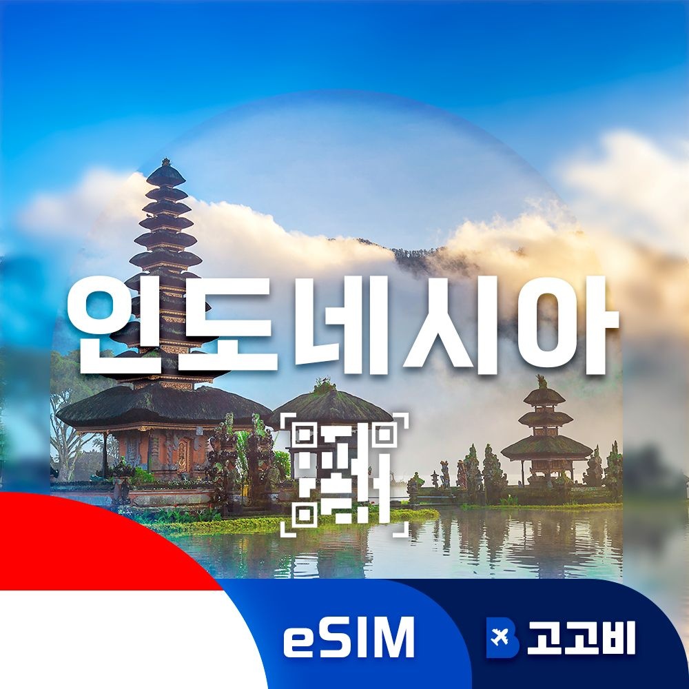 상품상세참조 인도네시아 eSIM 이심 데이터 무제한 발리 자카르타 수라바야 인도네시아 전지역 매일 500MB 1GB 2GB QR코드 즉시발송